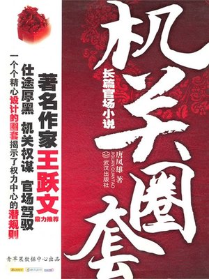 cover image of 机关圈套